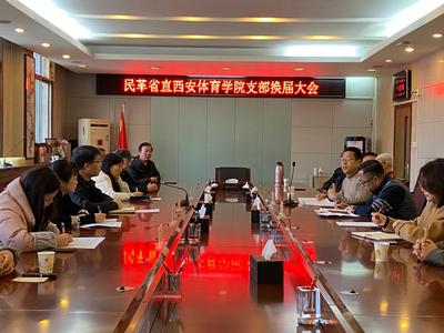 民革西體支部順利換屆