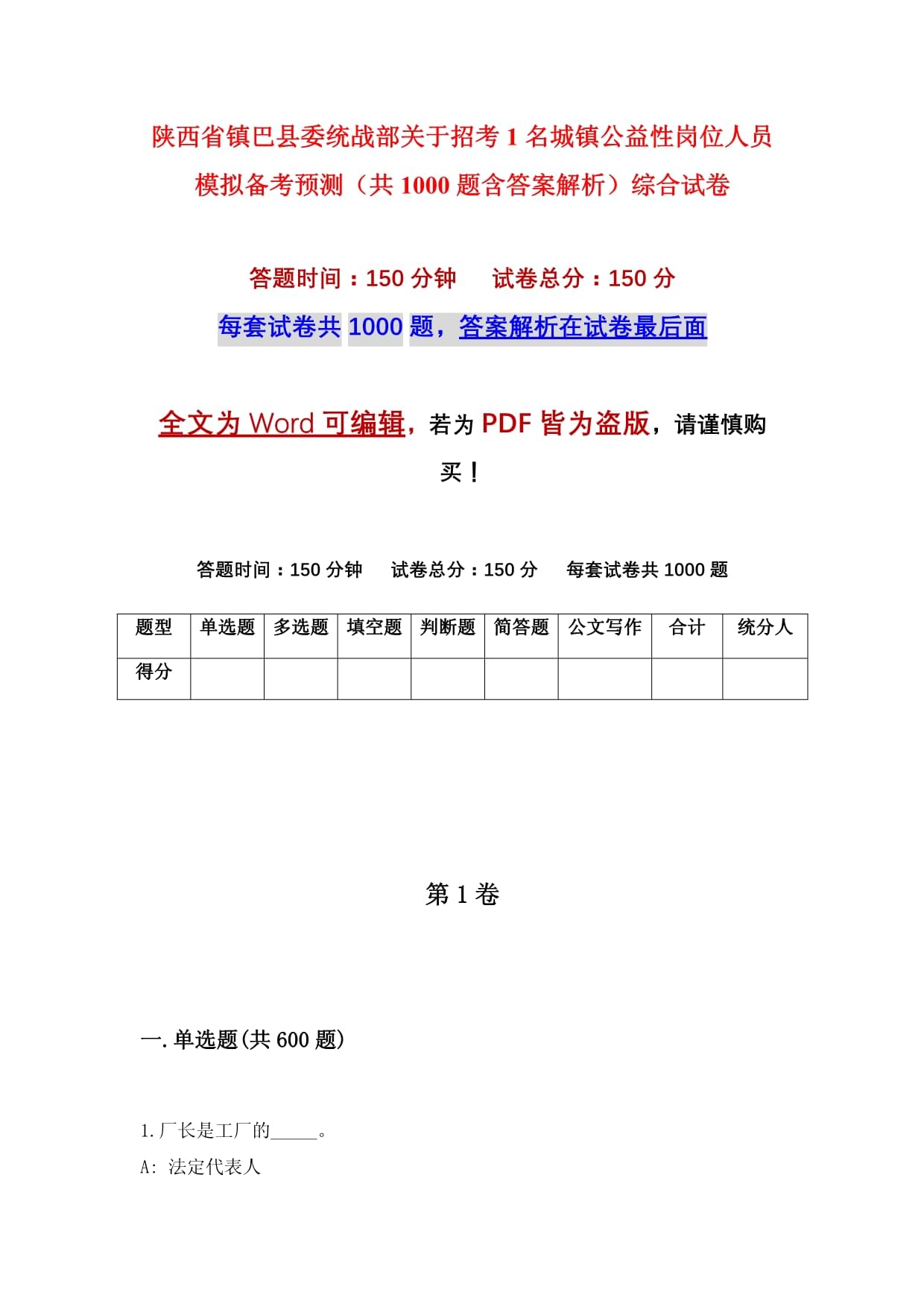 陜西省鎮巴縣委統戰部關于招考1名城鎮公益性崗位人員模擬備考預測(共1000題含答案解析)綜合試卷