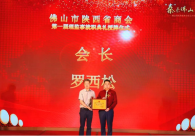 法米歐集團董事長羅西松榮耀當選佛山市陜西省商會會長