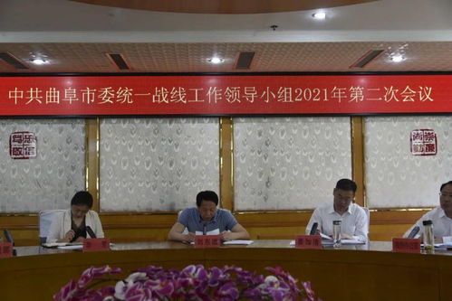 曲阜市委統一戰線工作領導小組會議召開