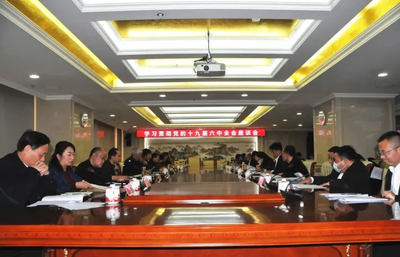 陜西省工商聯:深入學習貫徹黨的十九屆六中全會精神