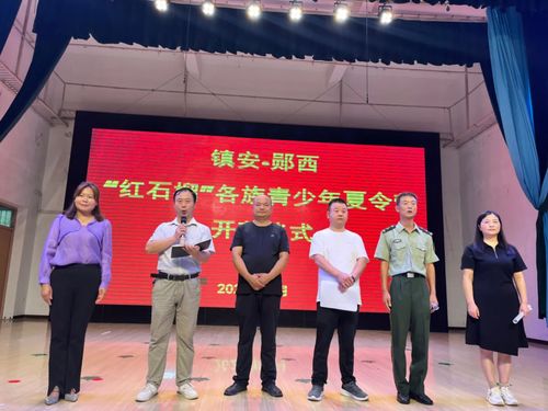 陜西鎮(zhèn)安 湖北鄖西聯(lián)合舉辦2024年 紅石榴 各族青少年夏令營