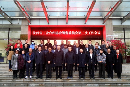 陜西省工業(yè)合作協(xié)會籌備委員會第三次會議在西安培華學(xué)院舉行