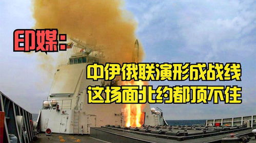 印媒 中伊俄聯(lián)演形成統(tǒng)一戰(zhàn)線,這場面北約都頂不住,絕不是炫耀