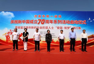 濟(jì)南統(tǒng)一戰(zhàn)線慶祝新中國成立70周年系列活動正式啟動