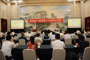 湖南省統(tǒng)一戰(zhàn)線第16期同心講堂在石家莊市舉行