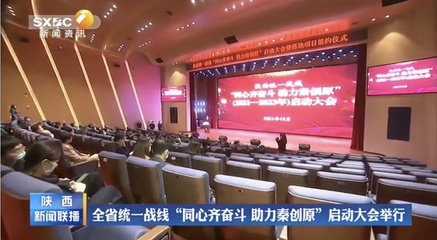 陜西省統(tǒng)一戰(zhàn)線&ldquo;同心齊奮斗 助力秦創(chuàng)原&rdquo;啟動(dòng)大會(huì)舉行