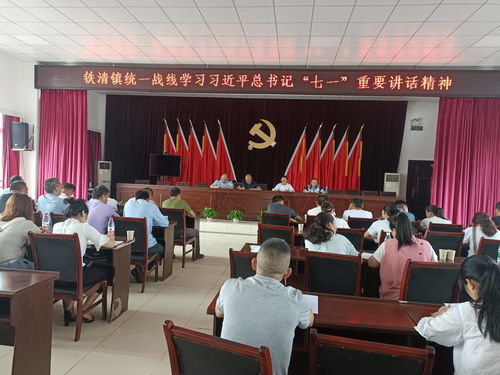 江安縣鐵清鎮統一戰線學習慶祝建黨100周年大會上講話精神