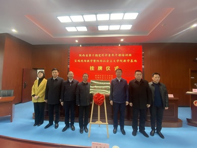 陜西社會主義學院教學基地在市委黨校掛牌