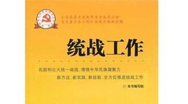 中共陜西省委統(tǒng)一戰(zhàn)線工作部
