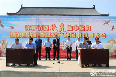 洋縣舉辦消費扶貧集中簽約暨第四次消費扶貧產品展銷對接大會
