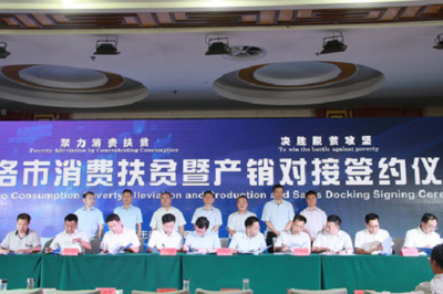 陜西商洛成功舉辦消費扶貧暨產銷對接大會