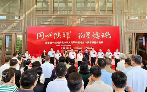 陜西省統(tǒng)一戰(zhàn)線慶祝新中國成立75周年書畫作品展開幕