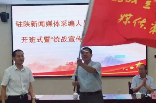 陜西省統(tǒng)一戰(zhàn)線 陜西省委統(tǒng)戰(zhàn)部舉辦駐陜新聞媒體采編人員統(tǒng)戰(zhàn)知識培訓班