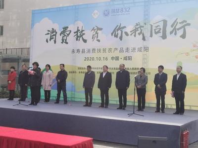 消費扶貧 你我同行——永壽縣特色農產品走進咸陽，陜西省統一戰線助力鄉村振興