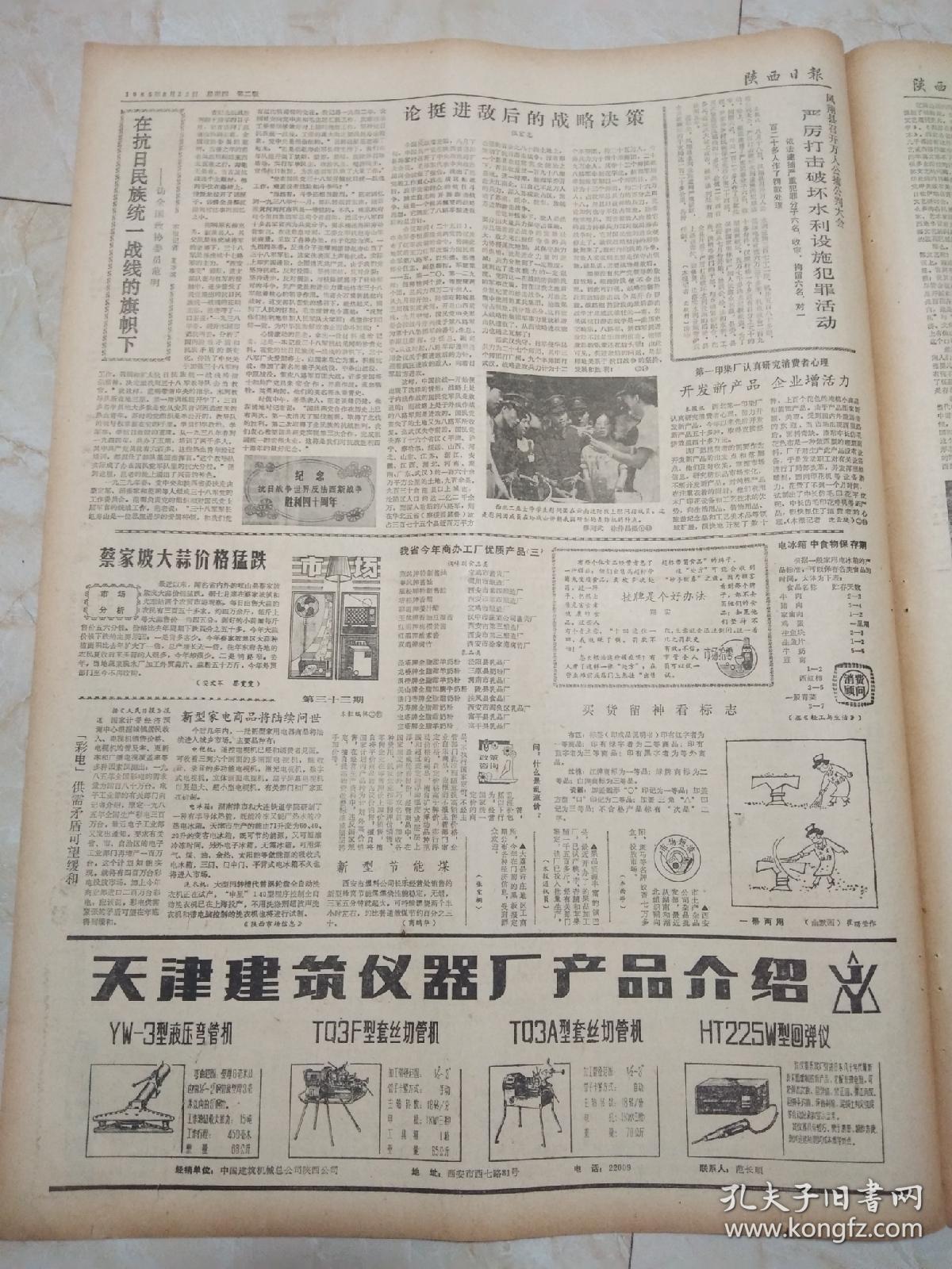 古城光彩 1985年8月22日陜西日報的今日聚焦